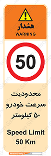 Speed , 50 , ممنوع , بیشتر از , بر ساعت , 