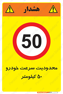 Speed , 50 , ممنوع , بیشتر از , بر ساعت , 