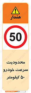 Speed , 50 , ممنوع , بیشتر از , بر ساعت , 