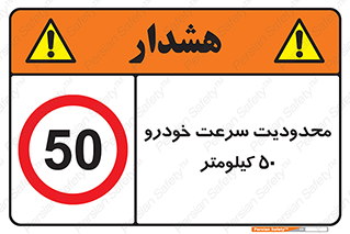 Speed , 50 , ممنوع , بیشتر از , بر ساعت , 
