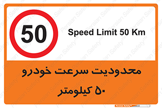 Speed , 50 , ممنوع , بیشتر از , بر ساعت , 