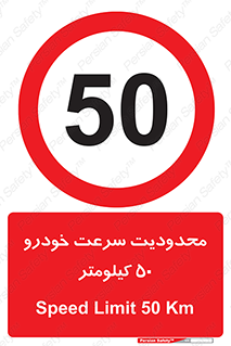 Speed , 50 , ممنوع , بیشتر از , بر ساعت , 