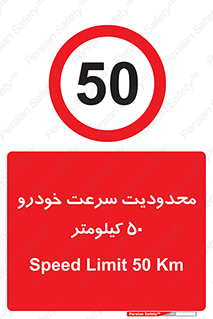 Speed , 50 , ممنوع , بیشتر از , بر ساعت , 