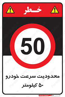 Speed , 50 , ممنوع , بیشتر از , بر ساعت , 