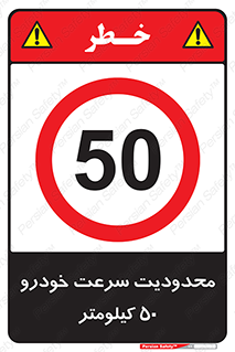 Speed , 50 , ممنوع , بیشتر از , بر ساعت , 