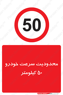Speed , 50 , ممنوع , بیشتر از , بر ساعت , 