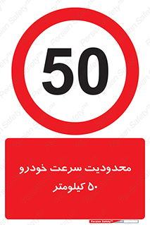 Speed , 50 , ممنوع , بیشتر از , بر ساعت , 