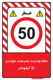 Speed , 50 , ممنوع , بیشتر از , بر ساعت , 