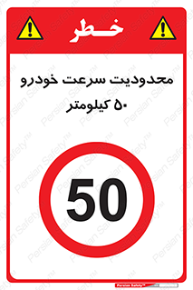 Speed , 50 , ممنوع , بیشتر از , بر ساعت , 