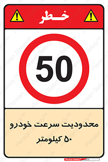 Speed , 50 , ممنوع , بیشتر از , بر ساعت , 