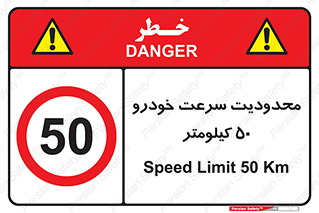 Speed , 50 , ممنوع , بیشتر از , بر ساعت , 