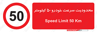 Speed , 50 , ممنوع , بیشتر از , بر ساعت , 