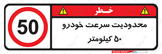 Speed , 50 , ممنوع , بیشتر از , بر ساعت , 