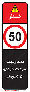 Speed , 50 , ممنوع , بیشتر از , بر ساعت , 