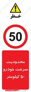 Speed , 50 , ممنوع , بیشتر از , بر ساعت , 