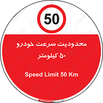 Speed , 50 , ممنوع , بیشتر از , بر ساعت , 