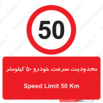 Speed , 50 , ممنوع , بیشتر از , بر ساعت , 