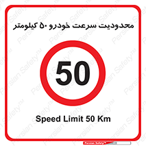 Speed , 50 , ممنوع , بیشتر از , بر ساعت , 