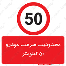 Speed , 50 , ممنوع , بیشتر از , بر ساعت , 
