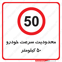 Speed , 50 , ممنوع , بیشتر از , بر ساعت , 