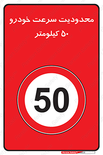 Speed , 50 , ممنوع , بیشتر از , بر ساعت , 