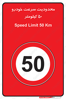 Speed , 50 , ممنوع , بیشتر از , بر ساعت , 