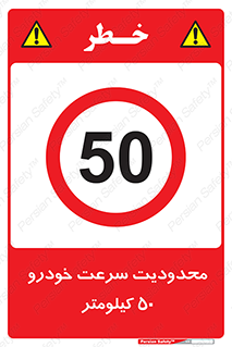 Speed , 50 , ممنوع , بیشتر از , بر ساعت , 