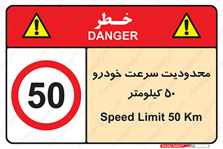 Speed , 50 , ممنوع , بیشتر از , بر ساعت , 