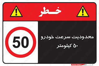 Speed , 50 , ممنوع , بیشتر از , بر ساعت , 