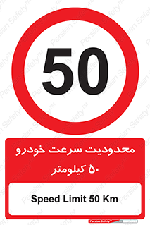 Speed , 50 , ممنوع , بیشتر از , بر ساعت , 