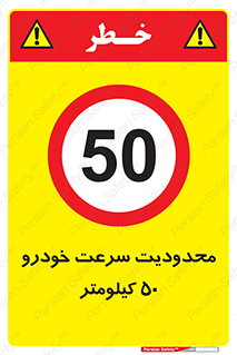 Speed , 50 , ممنوع , بیشتر از , بر ساعت , 