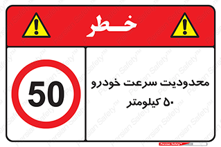Speed , 50 , ممنوع , بیشتر از , بر ساعت , 