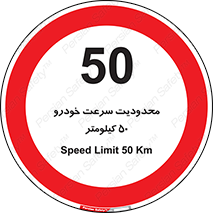 Speed , 50 , ممنوع , بیشتر از , بر ساعت , 