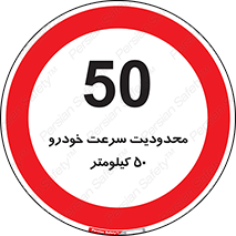 Speed , 50 , ممنوع , بیشتر از , بر ساعت , 