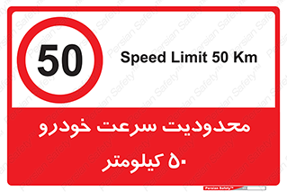 Speed , 50 , ممنوع , بیشتر از , بر ساعت , 