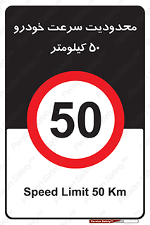 Speed , 50 , ممنوع , بیشتر از , بر ساعت , 