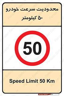 Speed , 50 , ممنوع , بیشتر از , بر ساعت , 