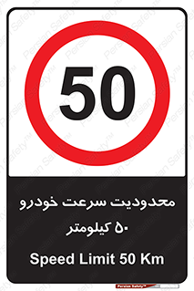 Speed , 50 , ممنوع , بیشتر از , بر ساعت , 