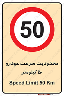 Speed , 50 , ممنوع , بیشتر از , بر ساعت , 
