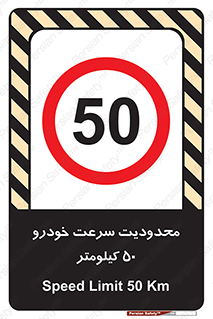 Speed , 50 , ممنوع , بیشتر از , بر ساعت , 