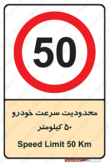 Speed , 50 , ممنوع , بیشتر از , بر ساعت , 