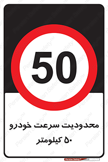 Speed , 50 , ممنوع , بیشتر از , بر ساعت , 