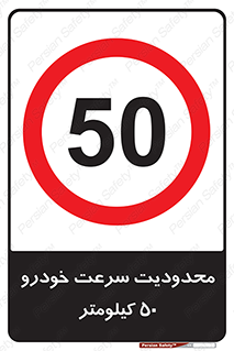 Speed , 50 , ممنوع , بیشتر از , بر ساعت , 