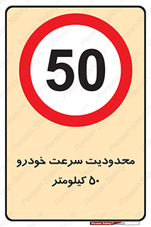 Speed , 50 , ممنوع , بیشتر از , بر ساعت , 