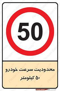 Speed , 50 , ممنوع , بیشتر از , بر ساعت , 