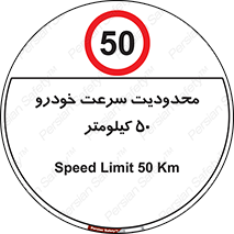 Speed , 50 , ممنوع , بیشتر از , بر ساعت , 