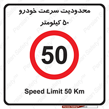 Speed , 50 , ممنوع , بیشتر از , بر ساعت , 