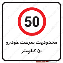 Speed , 50 , ممنوع , بیشتر از , بر ساعت , 