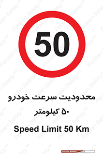 Speed , 50 , ممنوع , بیشتر از , بر ساعت , 