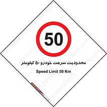 Speed , 50 , ممنوع , بیشتر از , بر ساعت , 